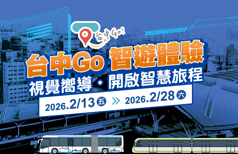 台中Go智遊體驗