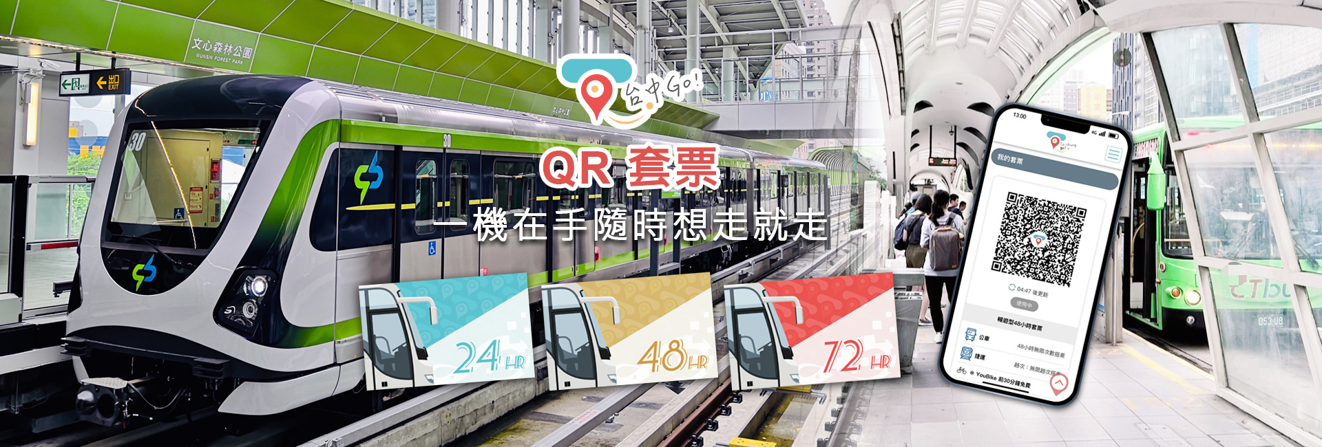 智慧、便捷、交通任意門，一機在手隨時想走就走