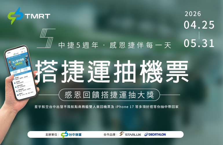 台中捷運 5 週年慶｜感恩回饋 搭捷運抽機票活動