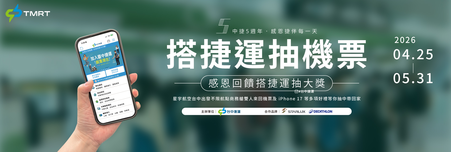 台中捷運 5 週年慶｜感恩回饋 搭捷運抽機票活動