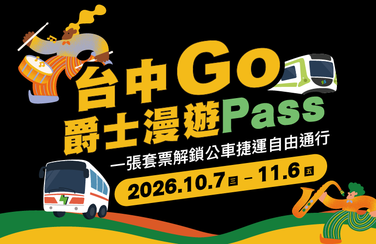 「台中Go」爵士漫遊 Pass，跟著爵士節奏暢遊臺中！