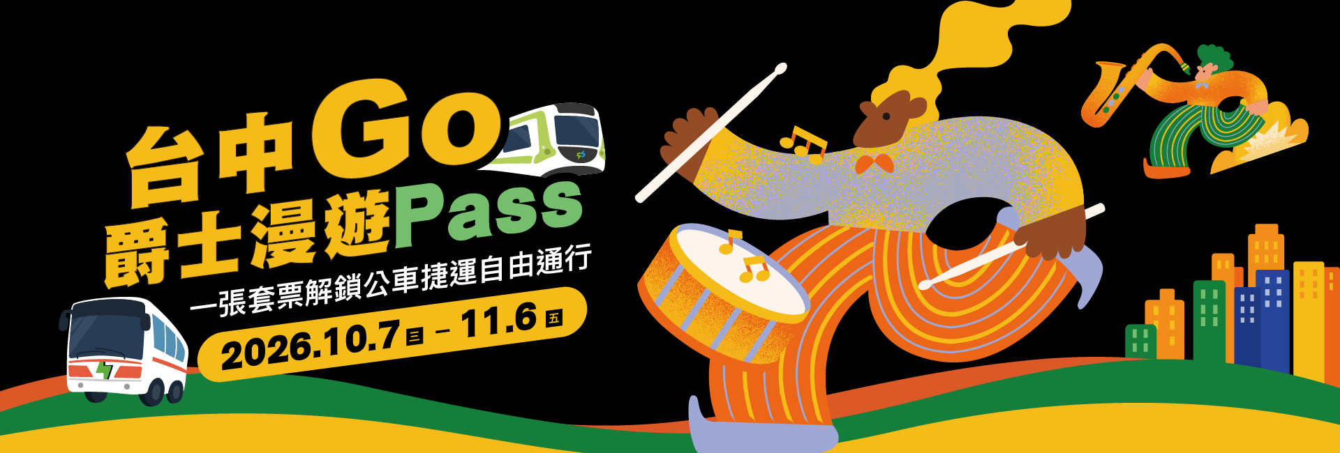 「台中Go」爵士漫遊 Pass，跟著爵士節奏暢遊臺中！