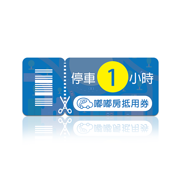 嘟嘟房 1小時停車抵用