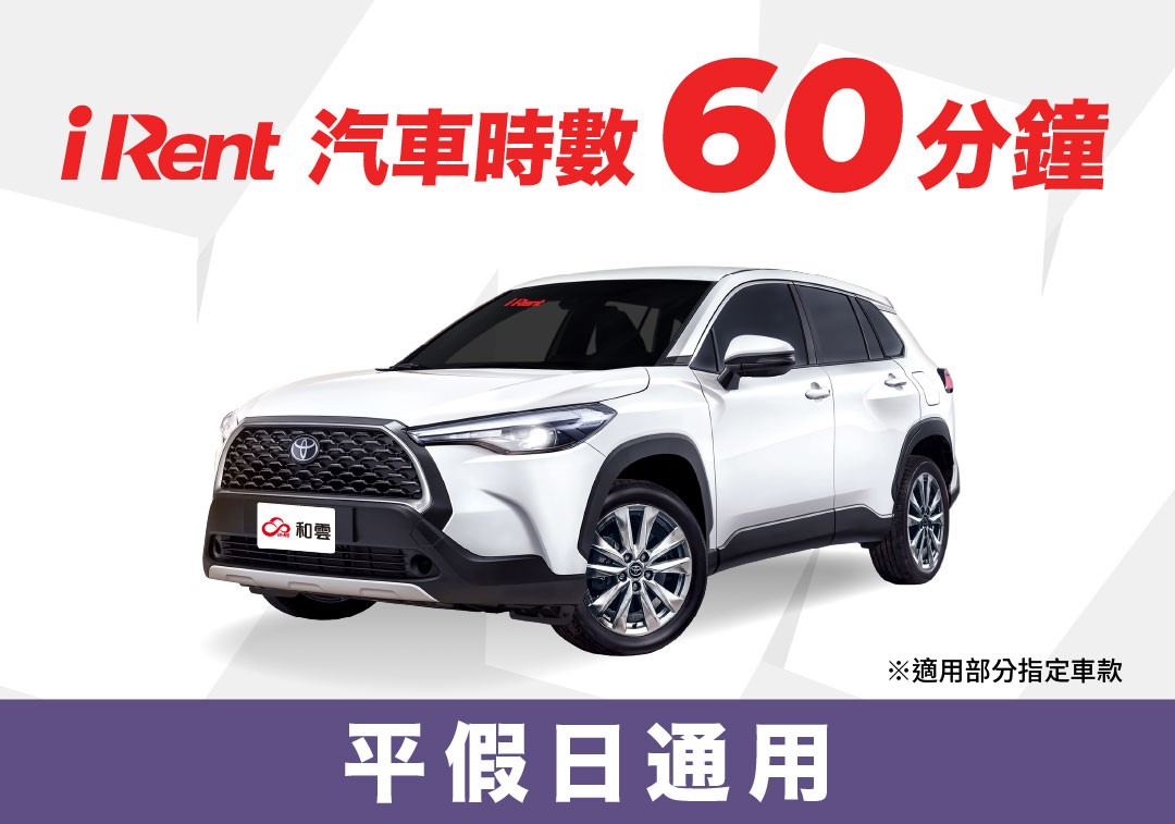 iRent汽車(機車)時數60分鐘兌換券