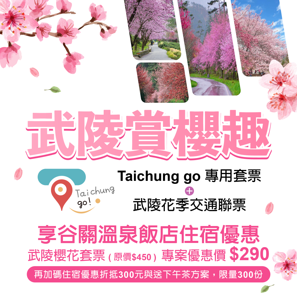 武陵賞櫻趣-歡迎民眾多利用-taichung-go套票-武陵花季交通聯票.png