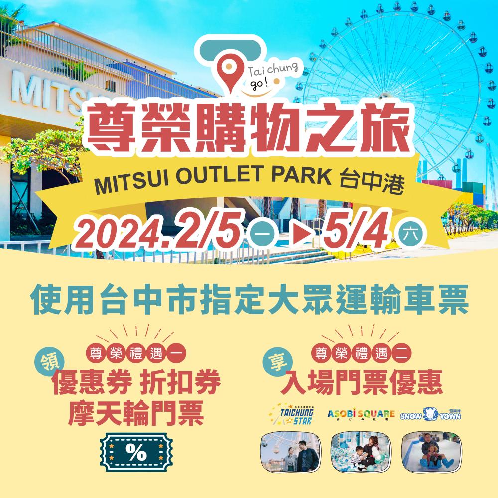 市府交通局攜手mitsui-outlet-park-台中港推出-taichung-go-尊榮購物之旅-套票.jpg