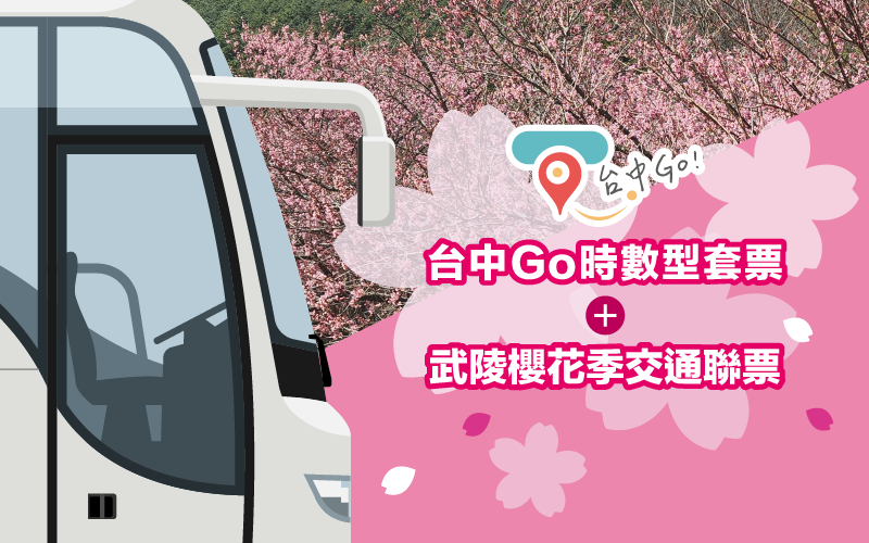 武陵櫻花季交通聯票