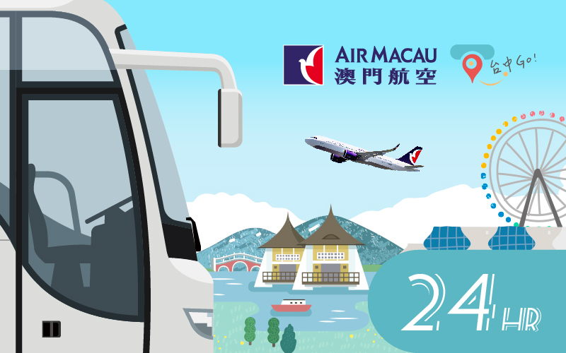 澳門航空24小時暢遊套票