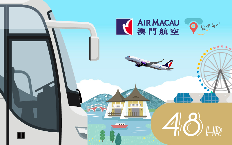 澳門航空48小時暢遊套票