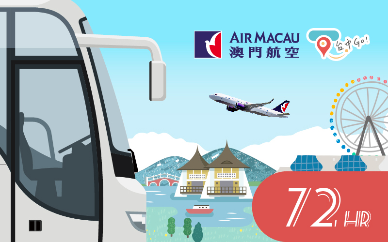 澳門航空72小時暢遊套票