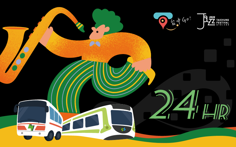 台中 Go爵士漫遊 Pass 24HR