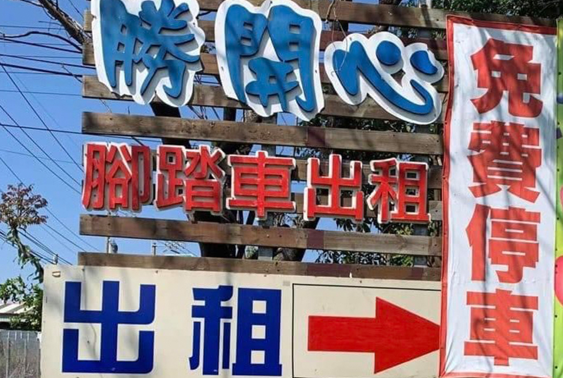腳踏車特約商店