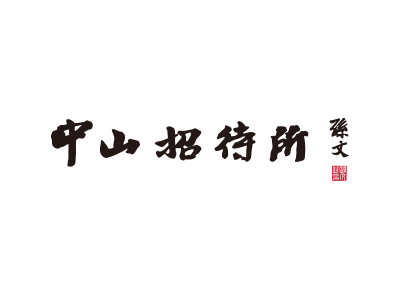 中山招待所