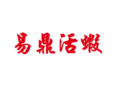 易鼎活蝦