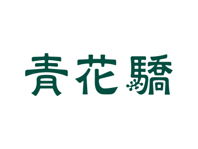 青花驕
