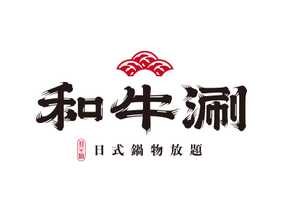 和牛涮日式鍋物放題