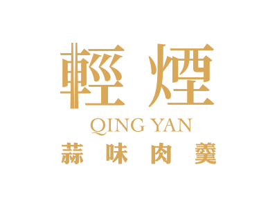 輕煙蒜味肉羹