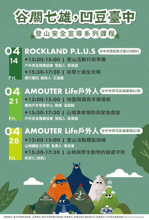 谷關七雄登山安全講習課程