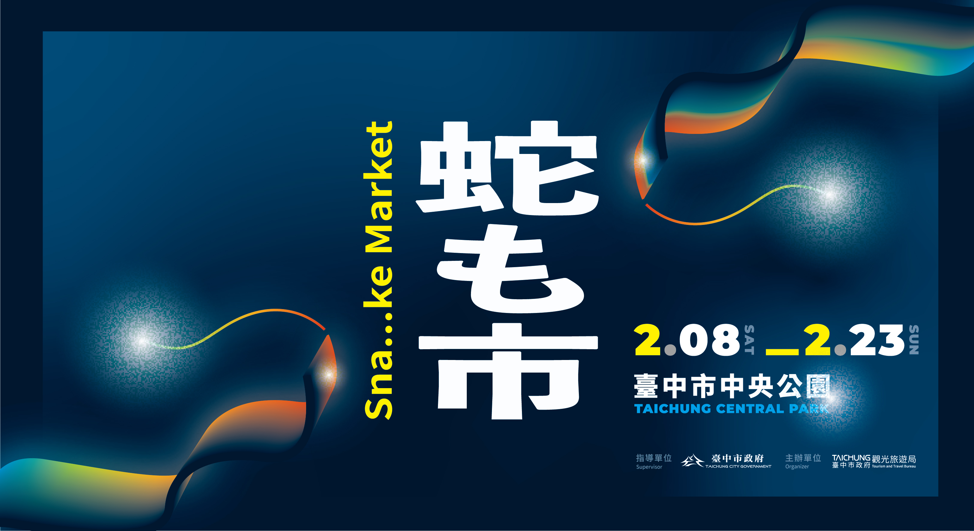 主題市集-蛇も市