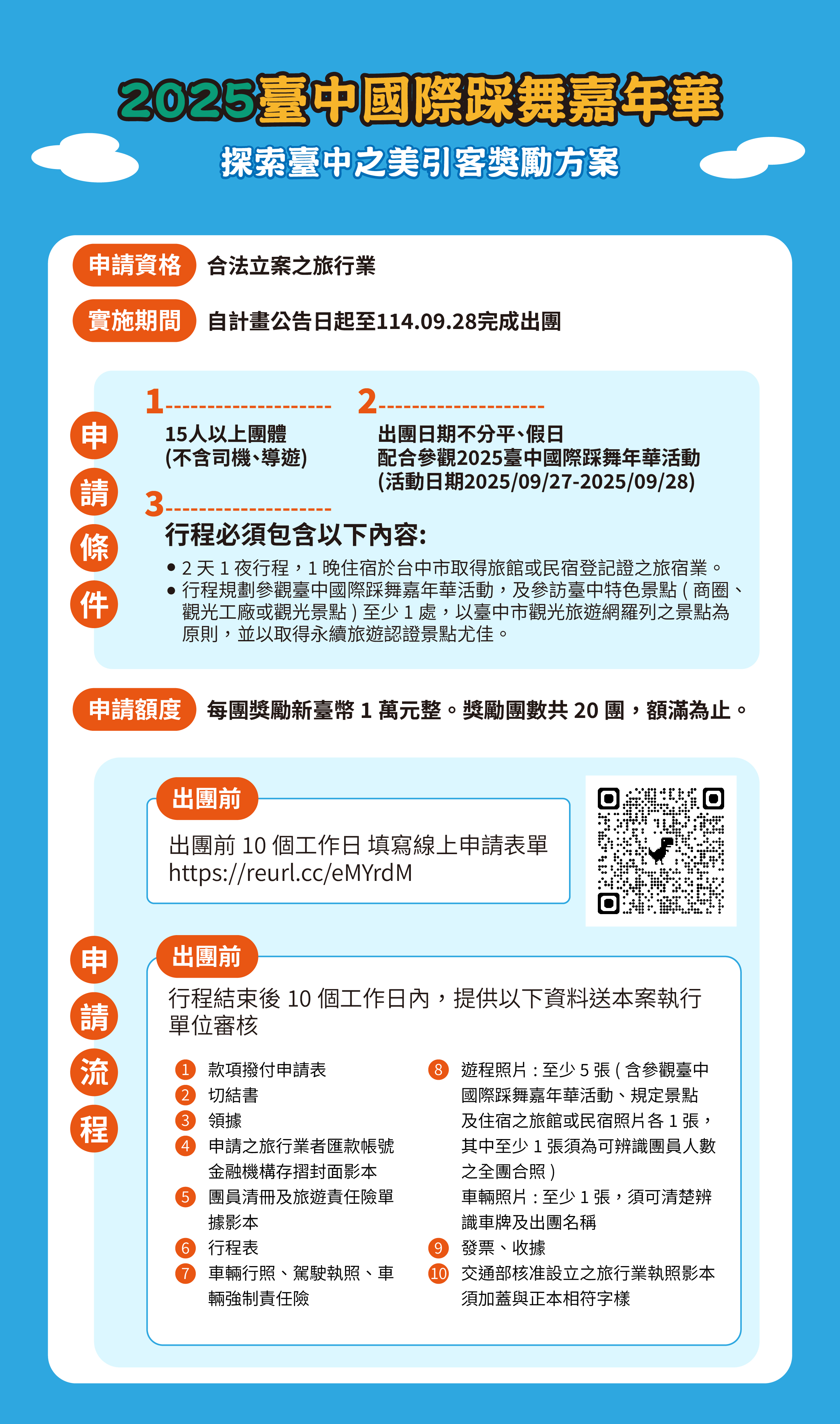 2025臺中國際踩舞嘉年華 探索臺中之美 引客獎勵方案