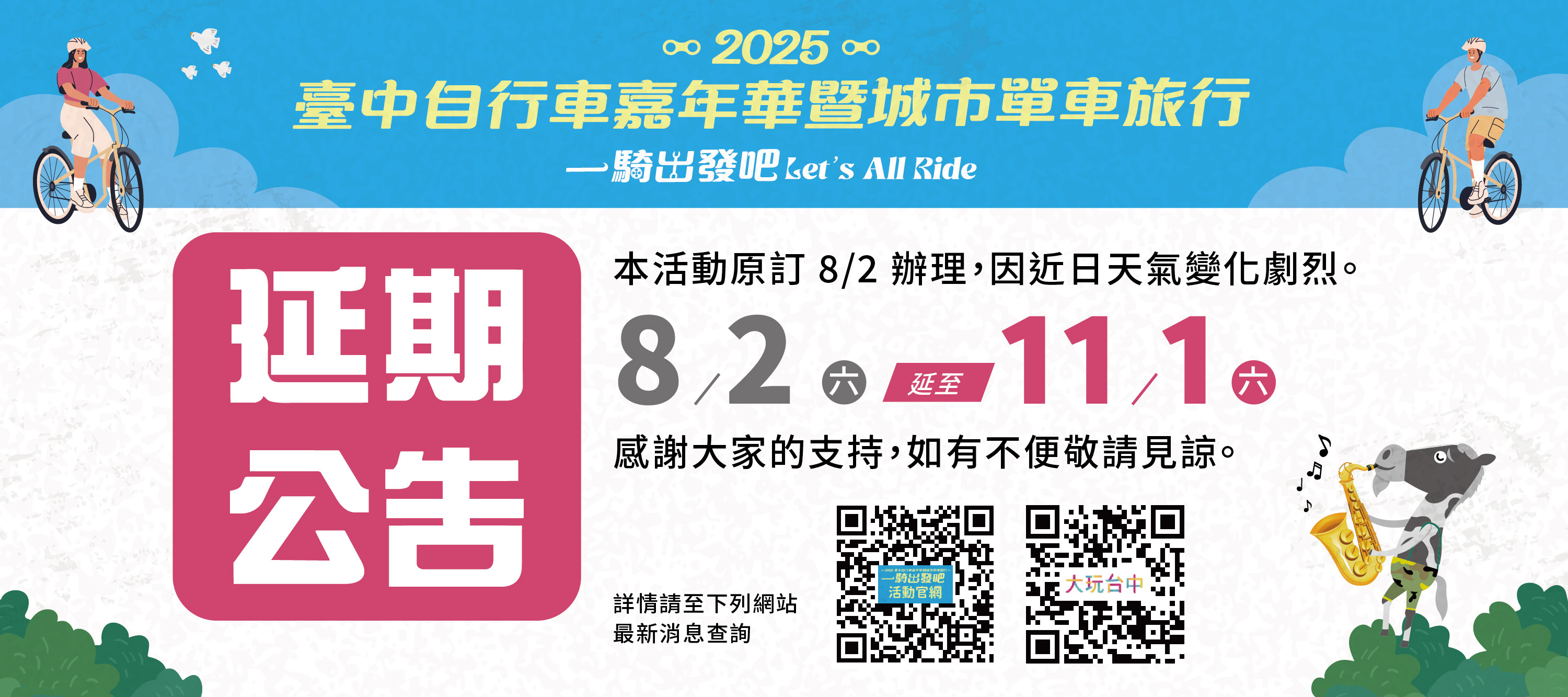 活動延期公告