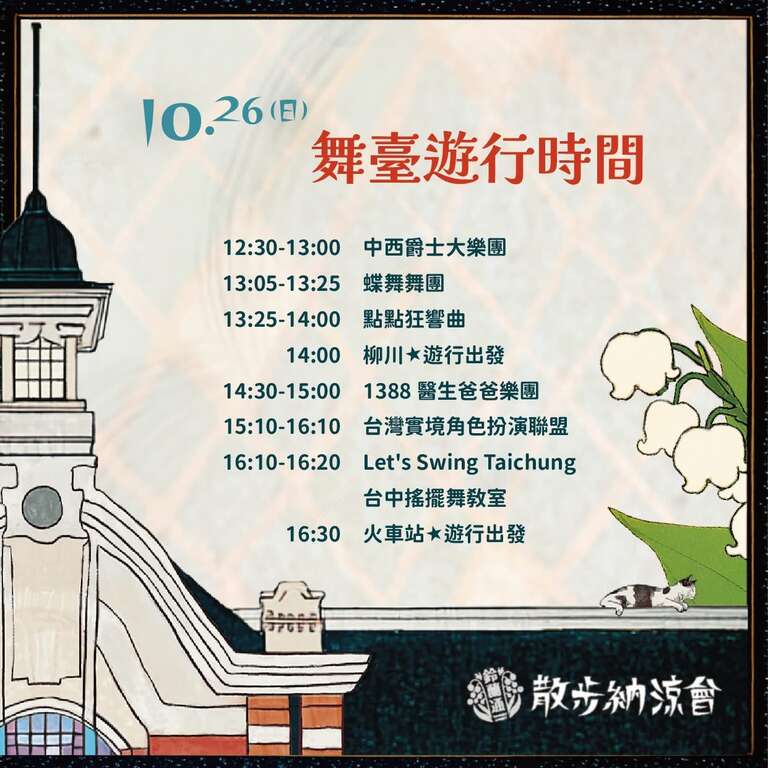 26日 舞台遊行時間