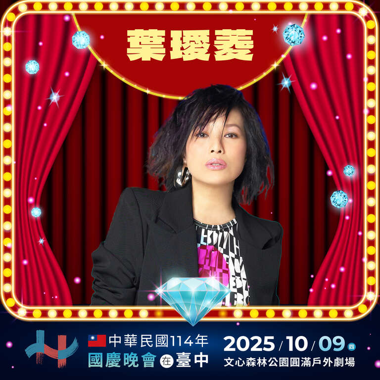 晚會卡司-葉璦菱