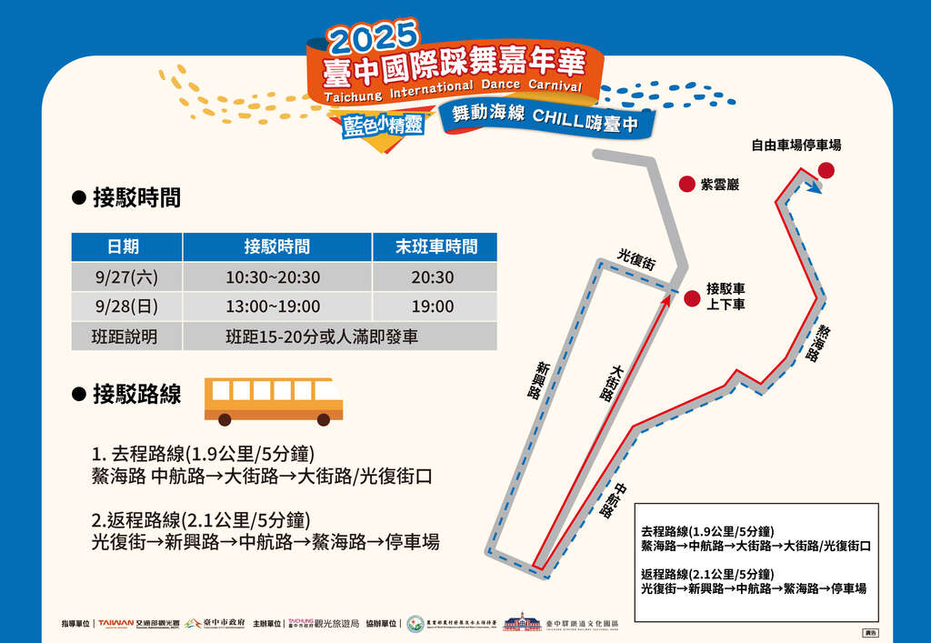 接駁時間與路線