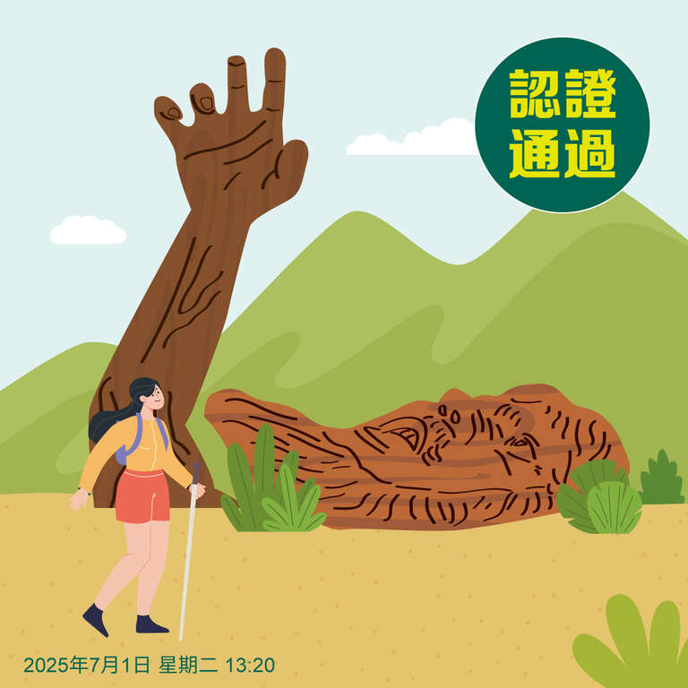 步道完成認證圖-雪山坑