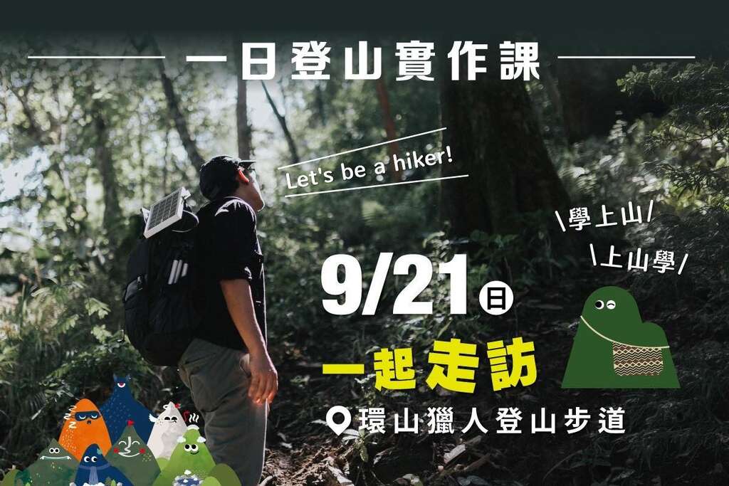 一日登山實作課