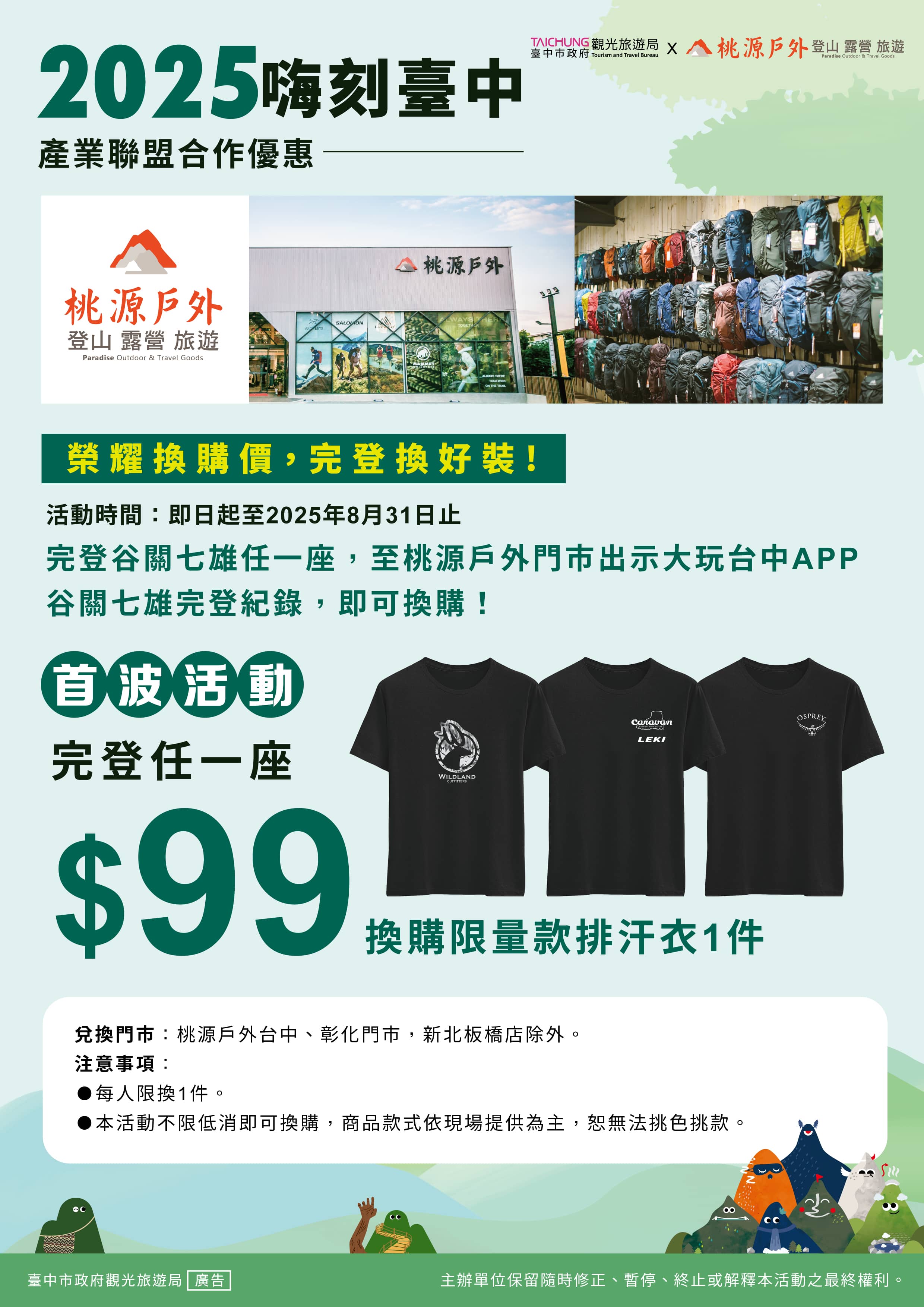 產業聯盟優惠-桃源戶外