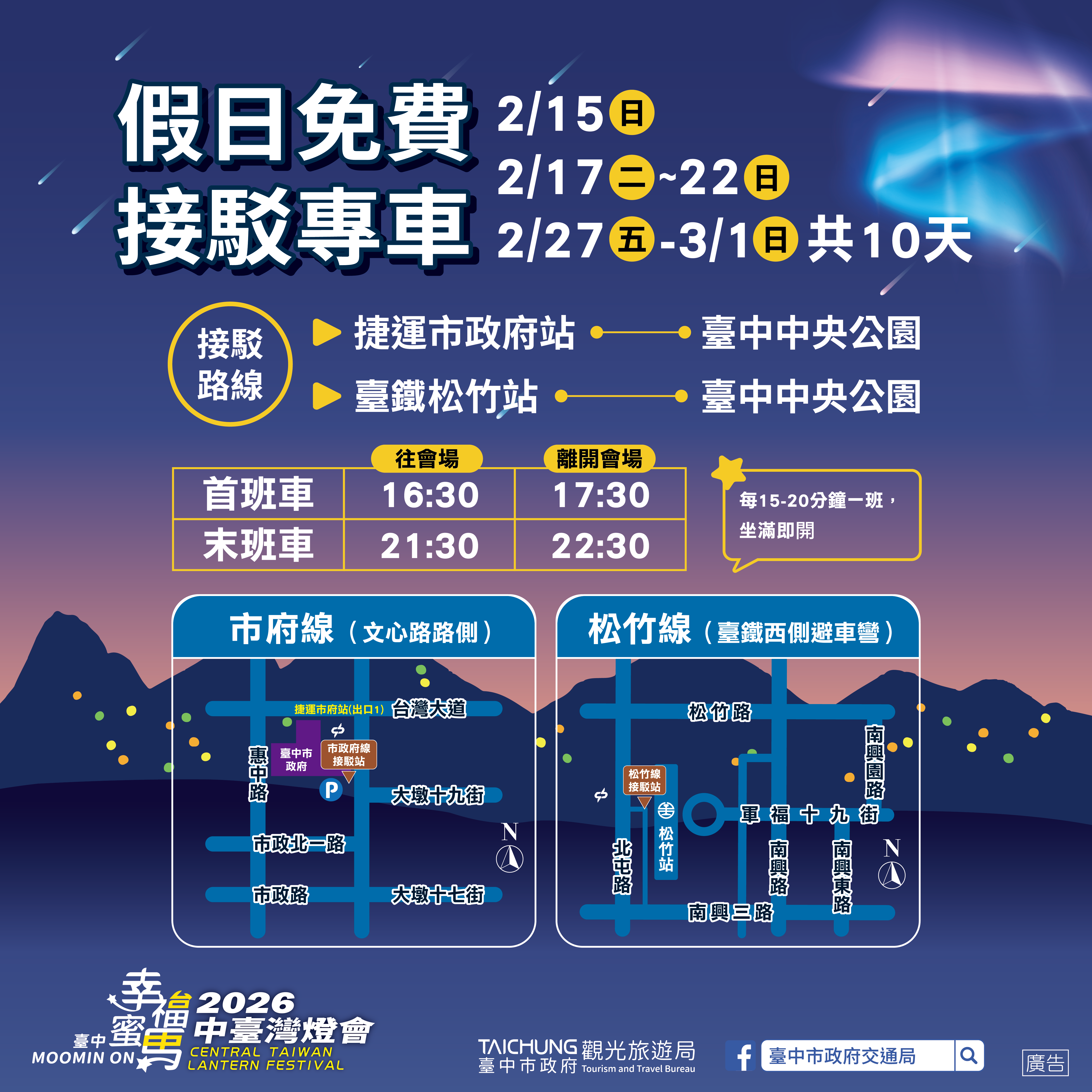 假日免費接駁專車
