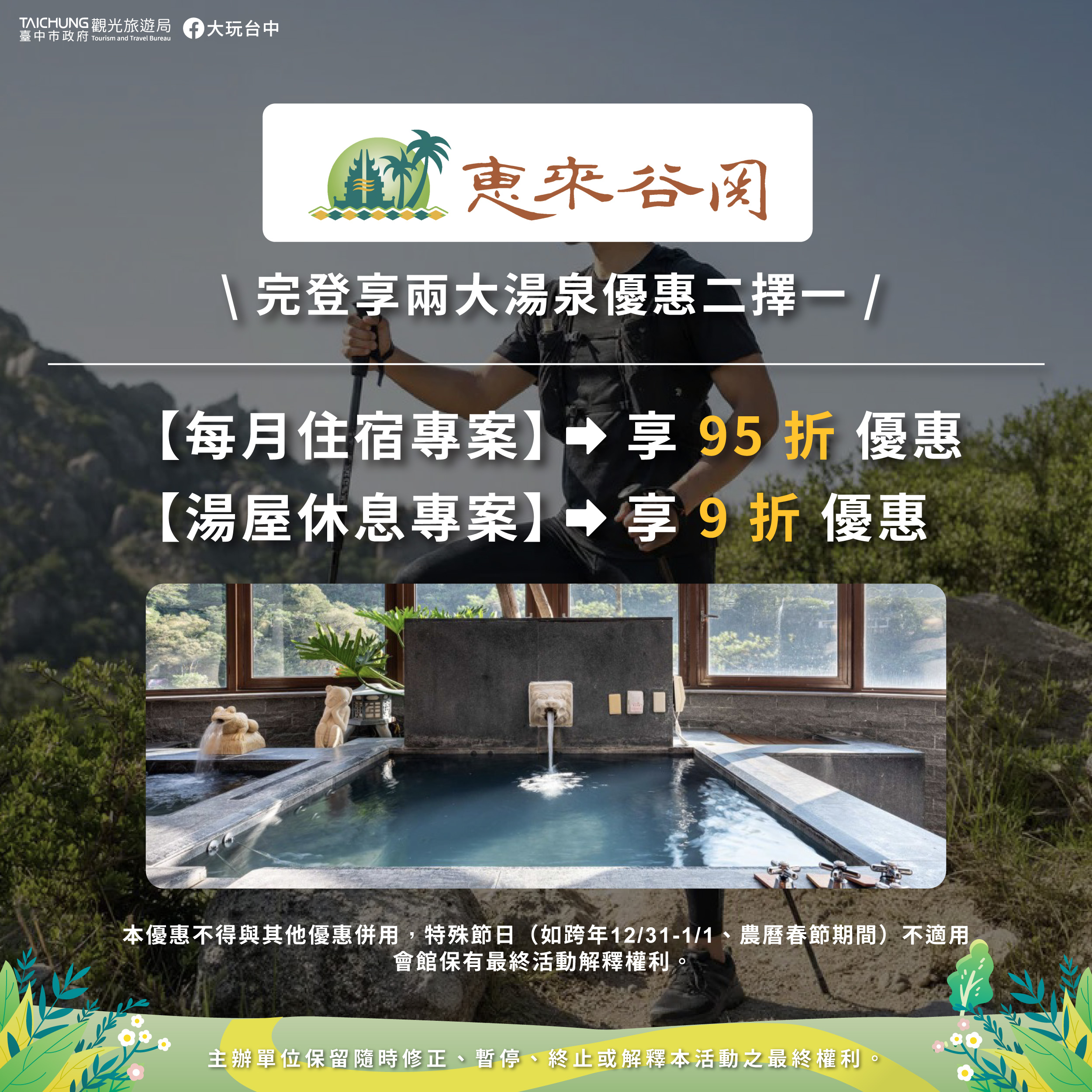 惠來谷關溫泉會館