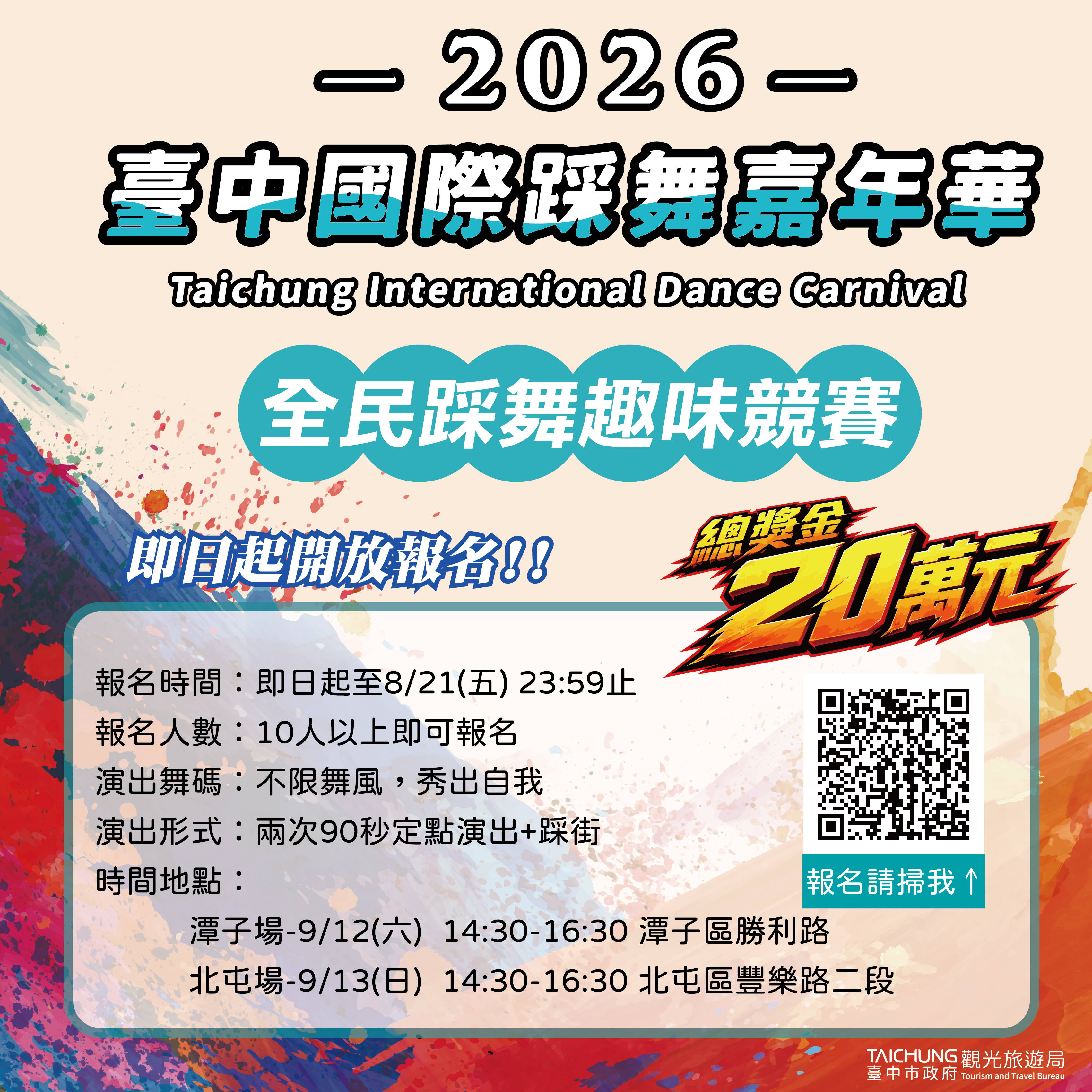 2026台中國際踩舞嘉年華「全民踩舞趣味競賽」即刻開放報名