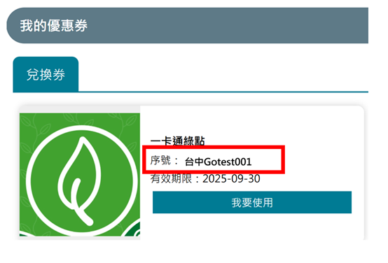 我的優惠券