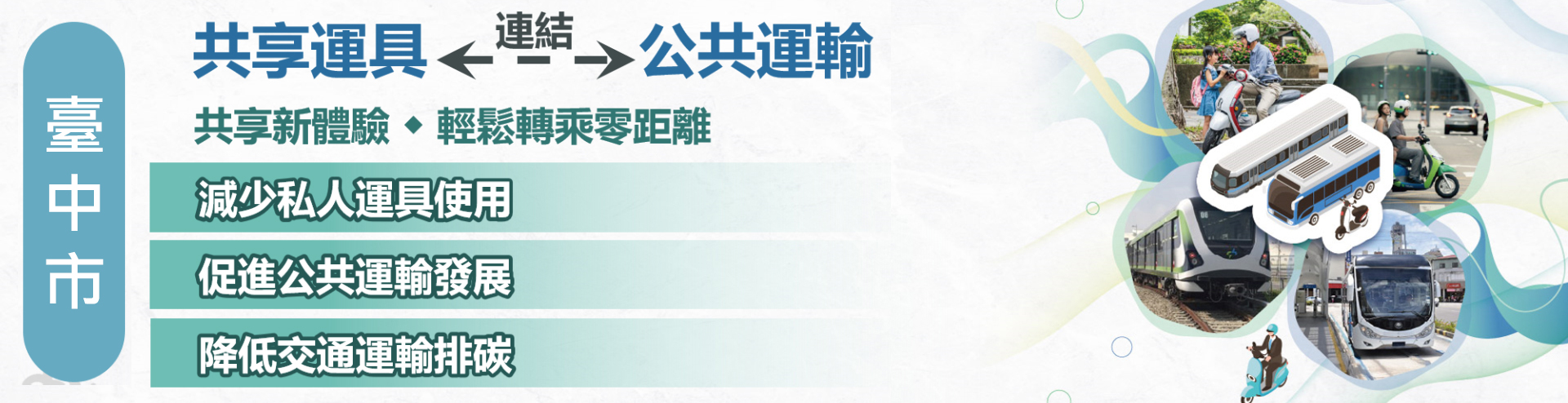 共享新體驗  輕鬆轉乘零距離