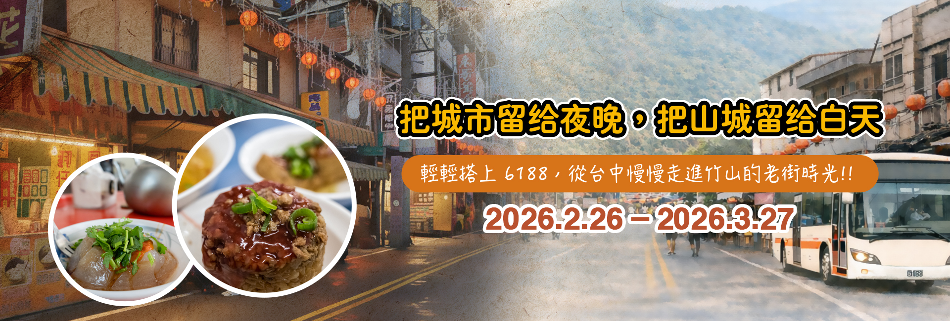 竹山－山城春日漫游行