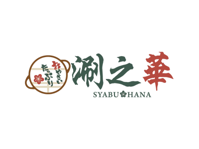 涮之華