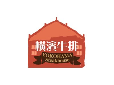 橫濱牛排