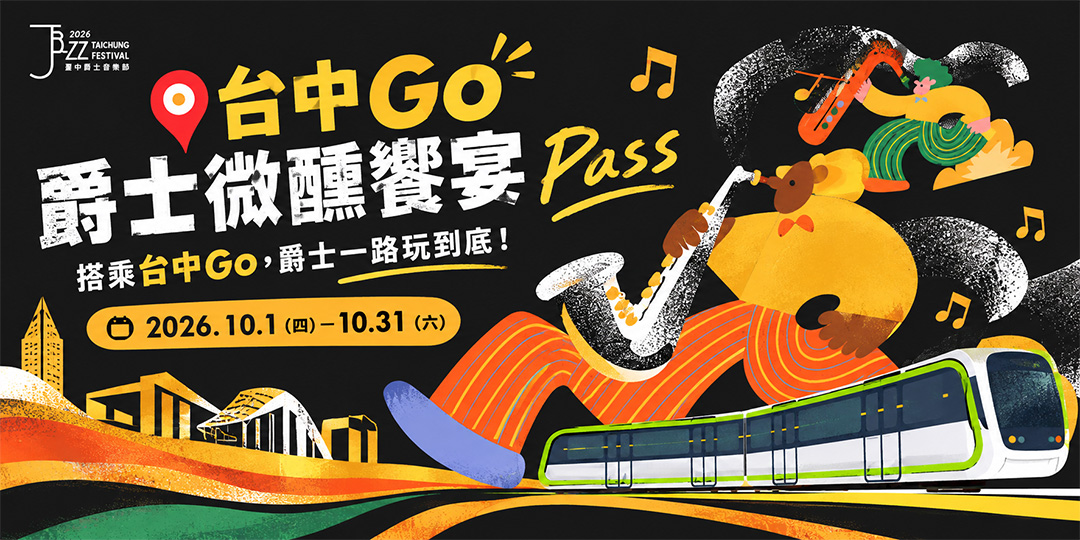 台中Go 爵士微醺饗宴 Pass 活動banner