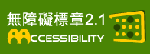 無障礙AA等級標章