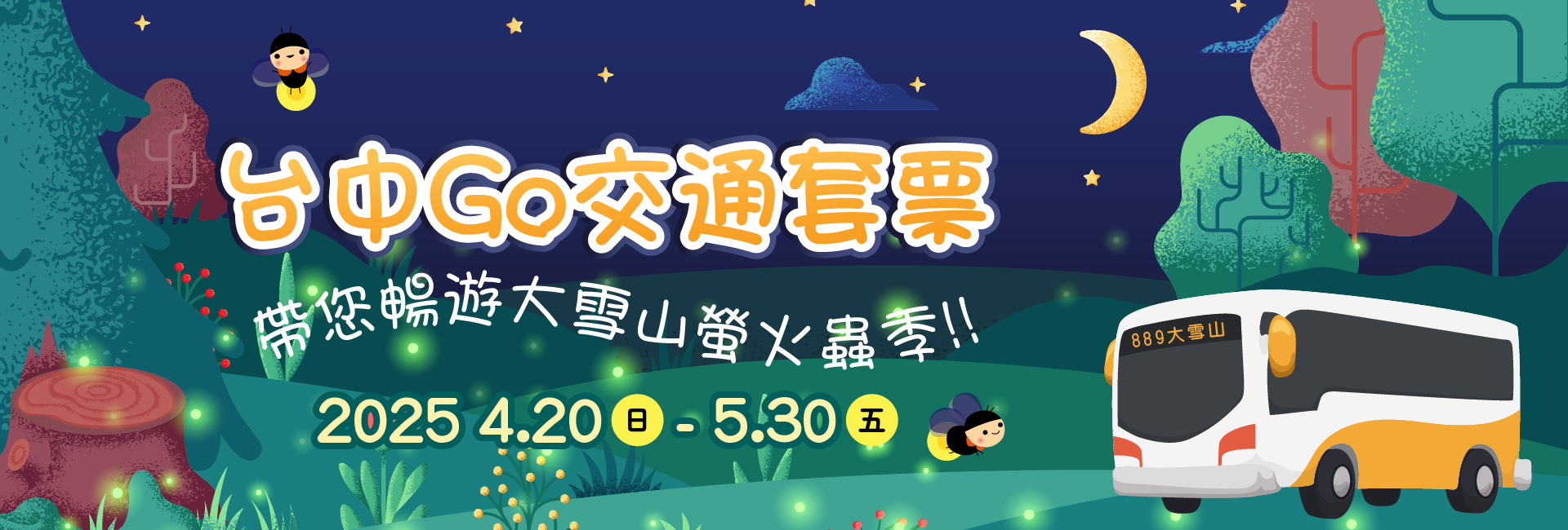 大雪山螢火蟲季